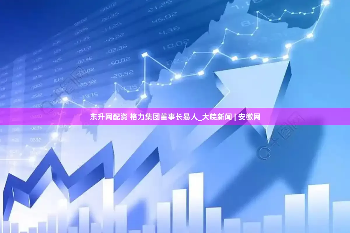 东升网配资 格力集团董事长易人_大皖新闻 | 安徽网