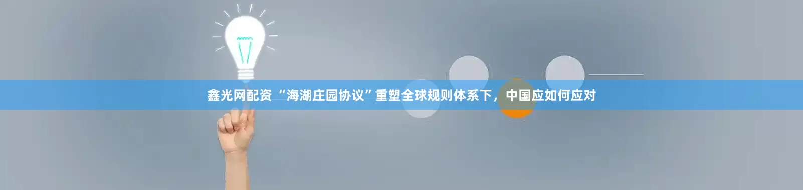 鑫光网配资 “海湖庄园协议”重塑全球规则体系下，中国应如何应对