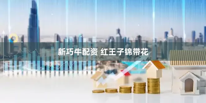 新巧牛配资 红王子锦带花