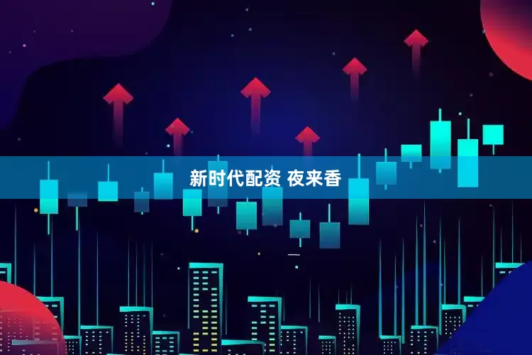 新时代配资 夜来香