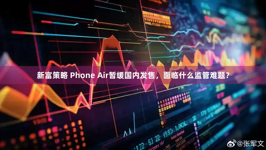 新富策略 Phone Air暂缓国内发售，面临什么监管难题？