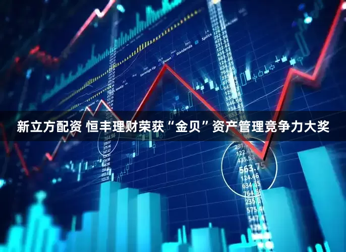 新立方配资 恒丰理财荣获“金贝”资产管理竞争力大奖