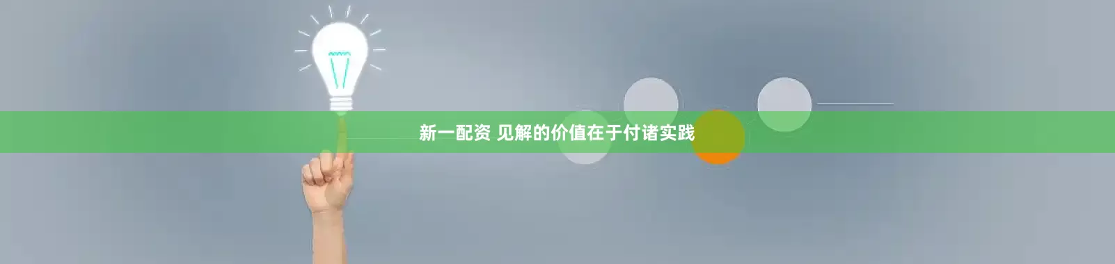 新一配资 见解的价值在于付诸实践
