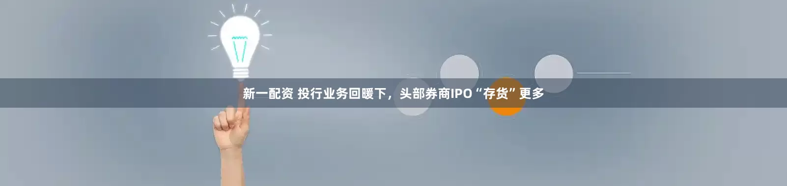 新一配资 投行业务回暖下，头部券商IPO“存货”更多